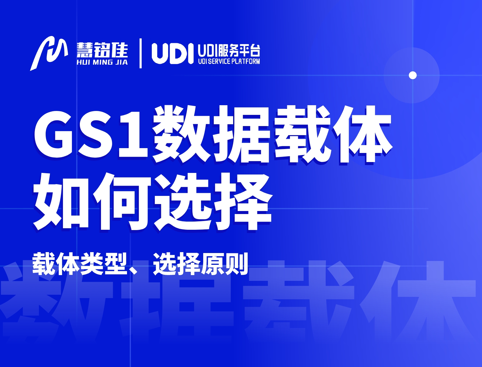 实施UDI，GS1数据载体应该如何选择？