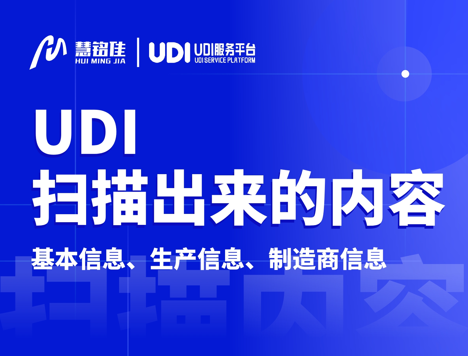 UDI码扫描出来都有哪些内容？