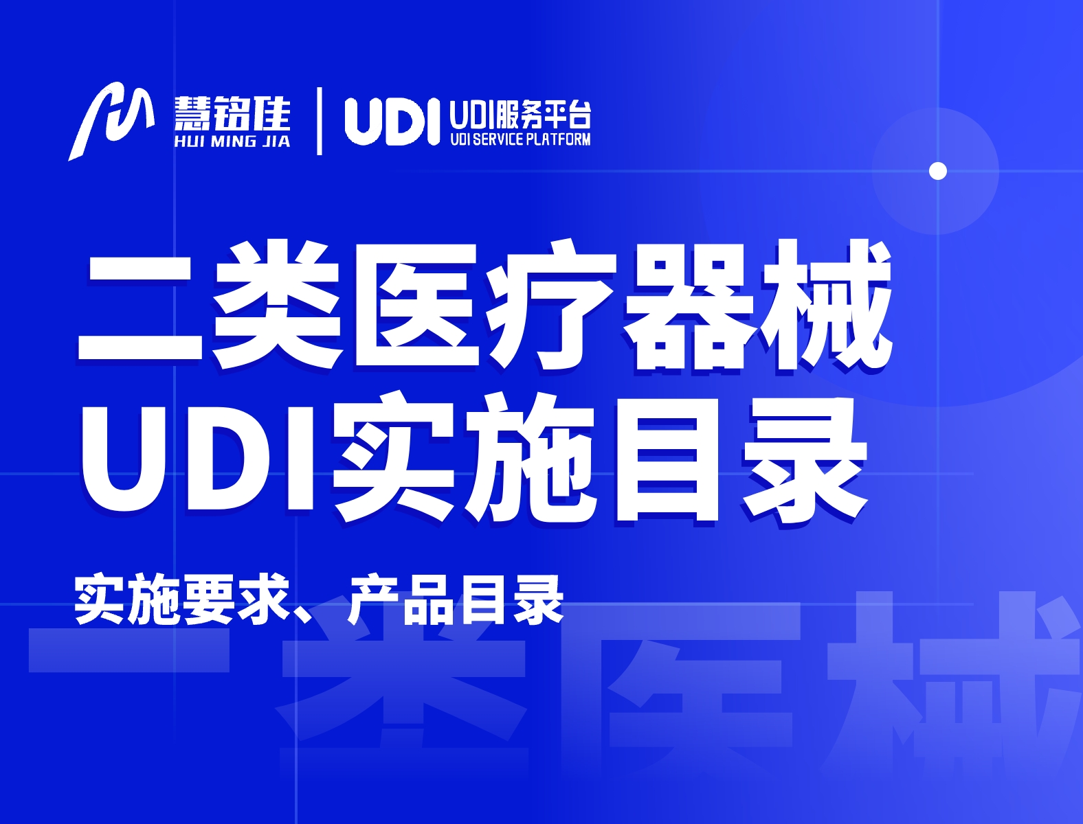 二类医械产品的UDI实施，2024年6月1日即将开始！（附目录）