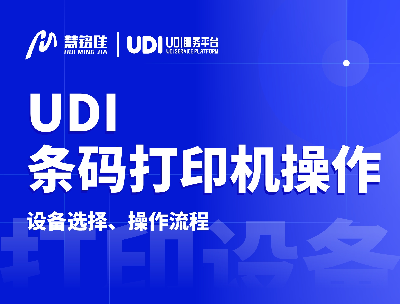UDI硬件设备条码打印机怎么用？