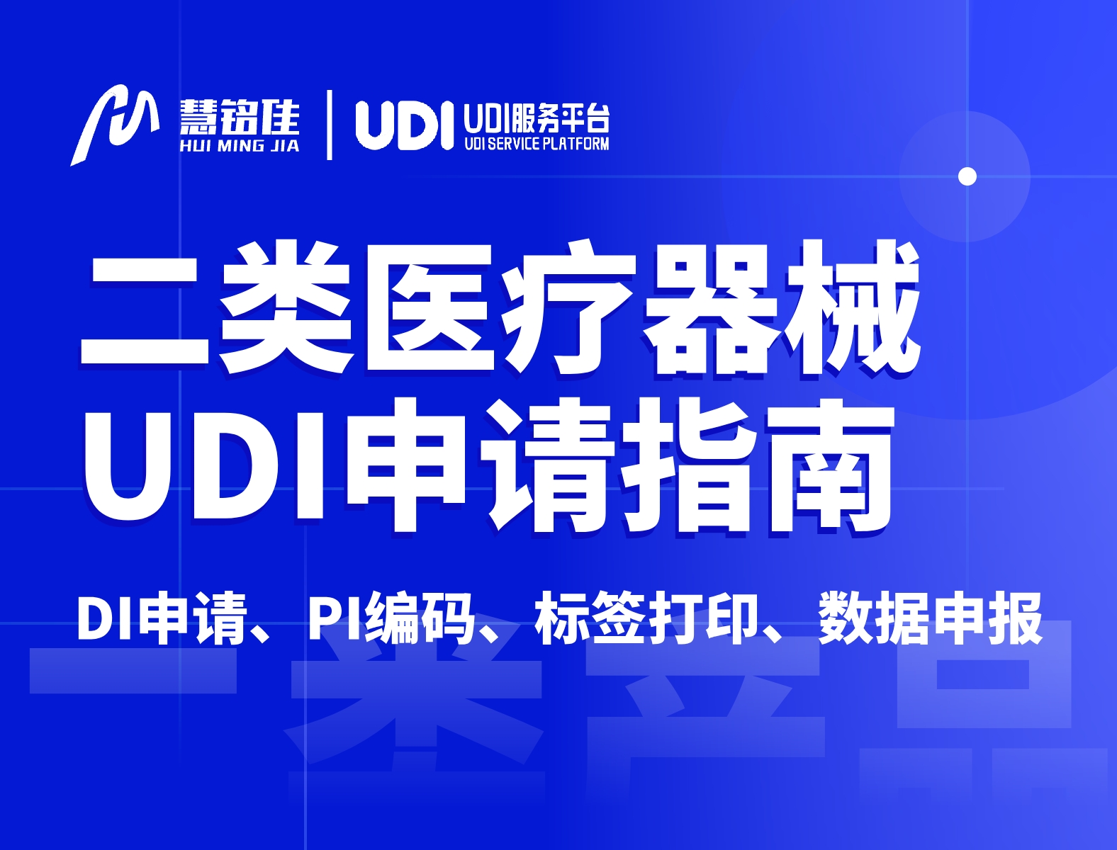 二类医疗器械或设备UDI码申请指南