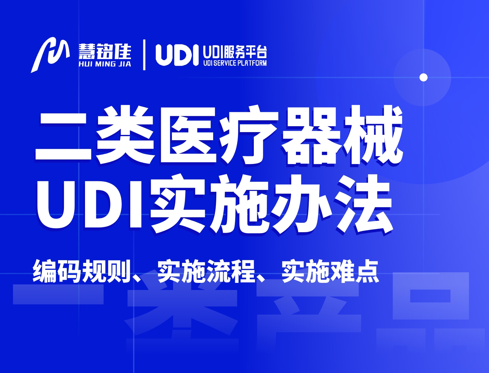 6月1日实施二类医疗器械企业UDI，UDI实施方法看这里！
