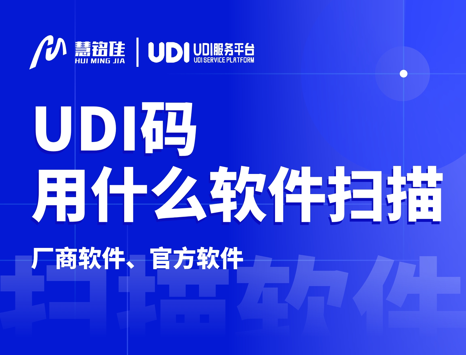udi码用什么软件扫描相对来讲比较好？