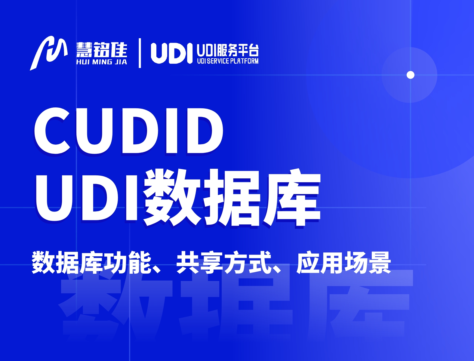什么是医疗器械唯一标识数据库（CUDID）？