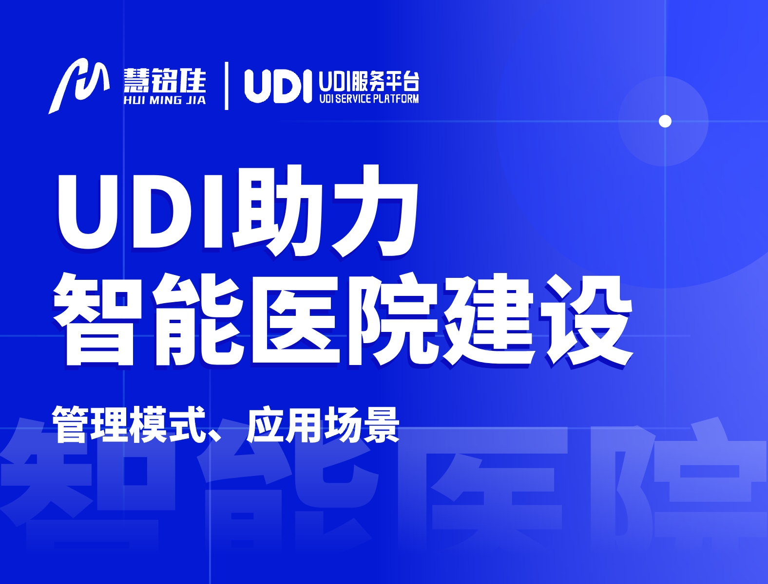 医疗器械UDI能为智慧医院的建设带来哪些助力？