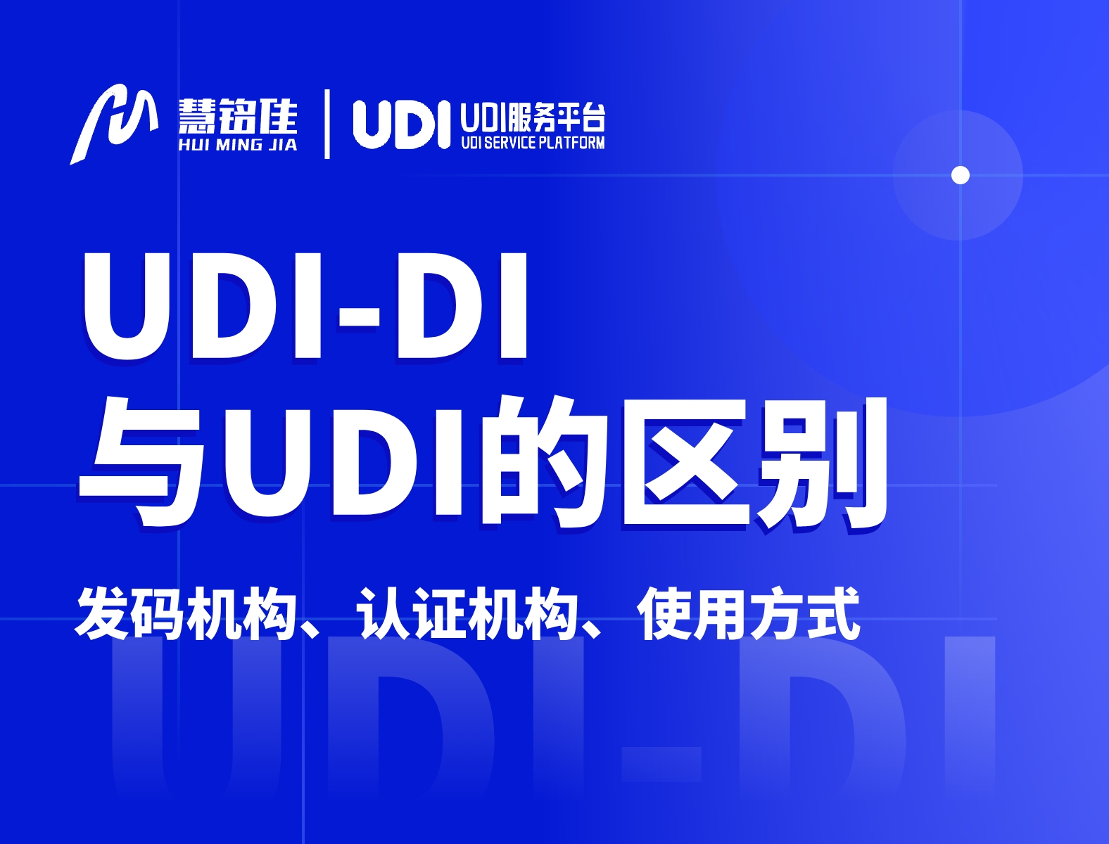 UDI-DI是什么？与UDI有什么样的区别？