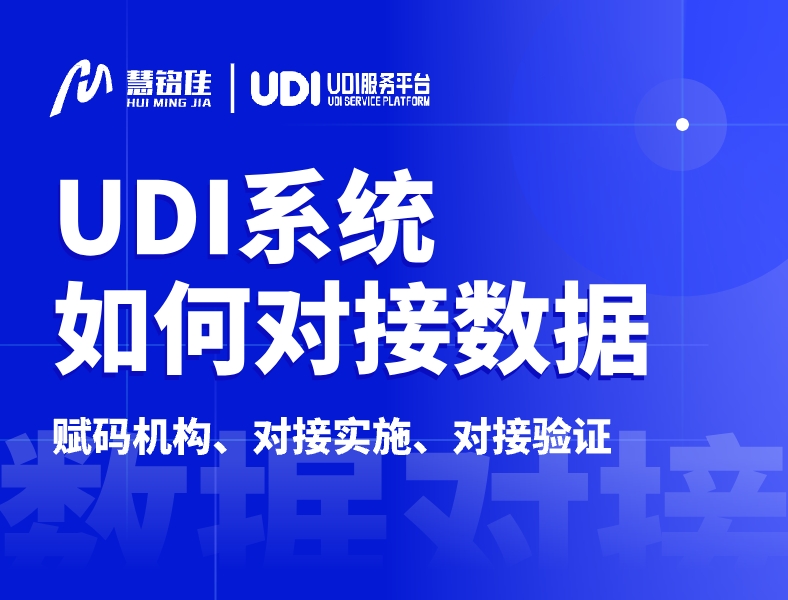 UDI系统是怎么制定数据对接方案呢？