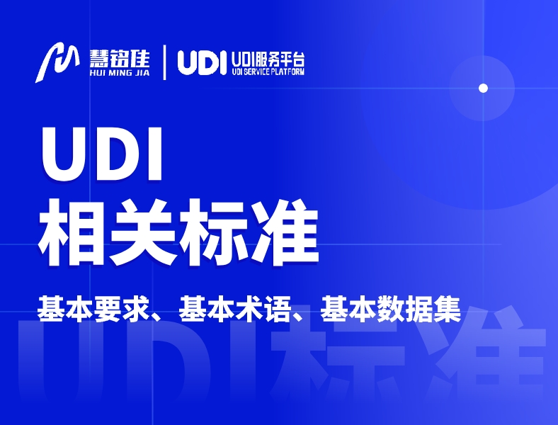 UDI医疗器械唯一标识相关标准有哪些?