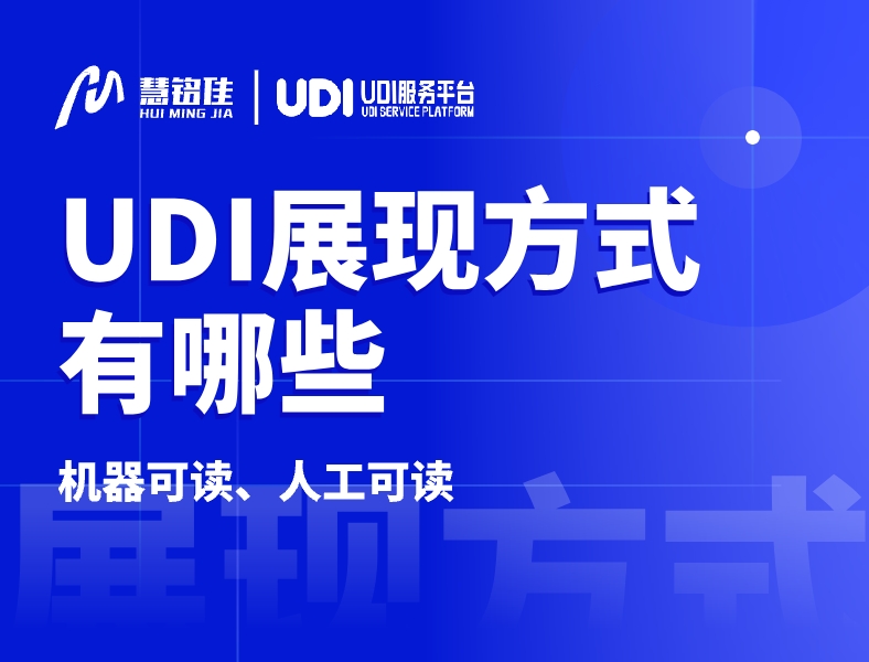 UDI码有哪些展现方式？以及组成有哪些？