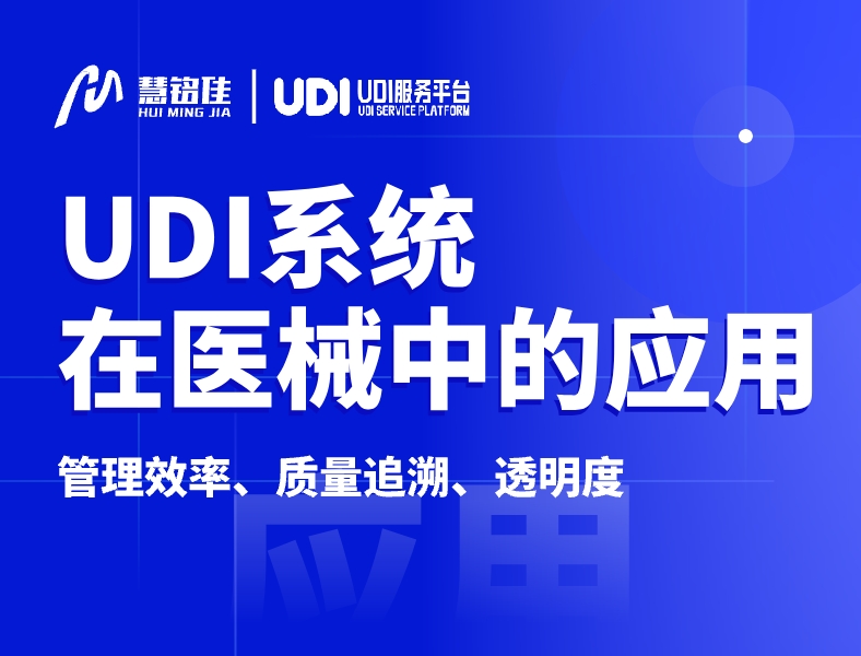 UDI系统在医疗器械的应用有哪些