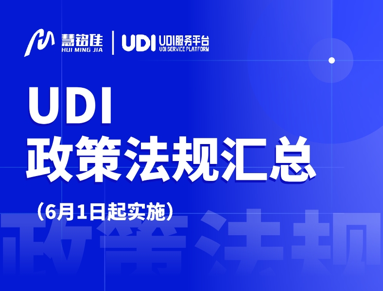 UDI政策法规｜6月1日起，这些医械UDI新规、标准将陆续实施！
