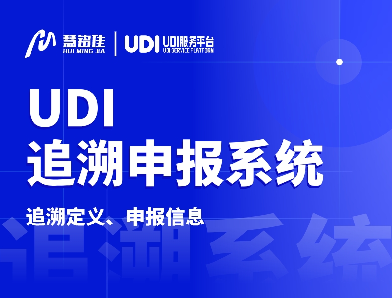 什么是医疗器械UDI追溯申报系统
