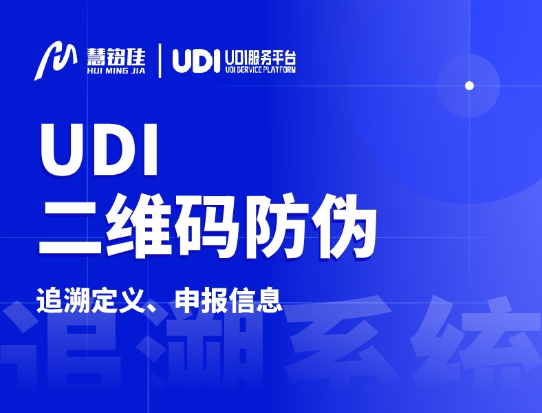 什么是UDI二维码防伪？