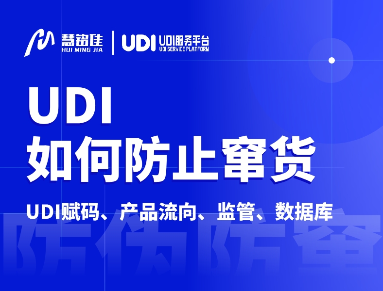 UDI如何防止窜货？通过什么措施？