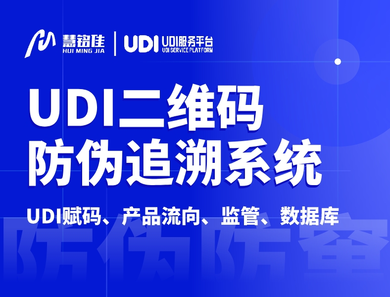 什么是UDI二维码防伪追溯系统