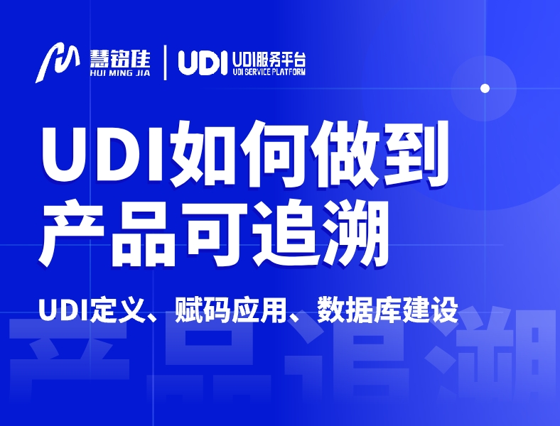 UDI是怎么做到产品可追溯？