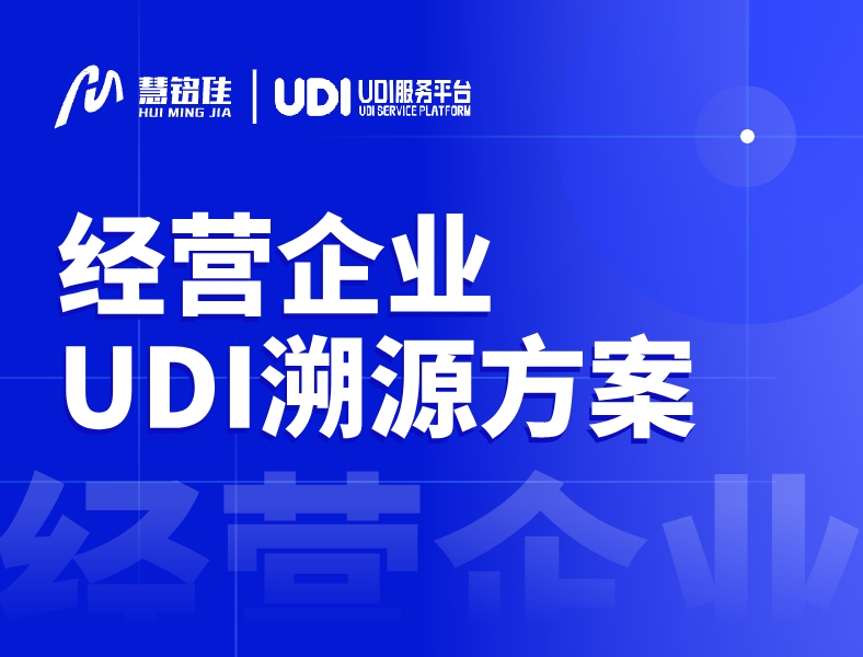 经营类医疗器械企业怎么做UDI溯源解决方案？