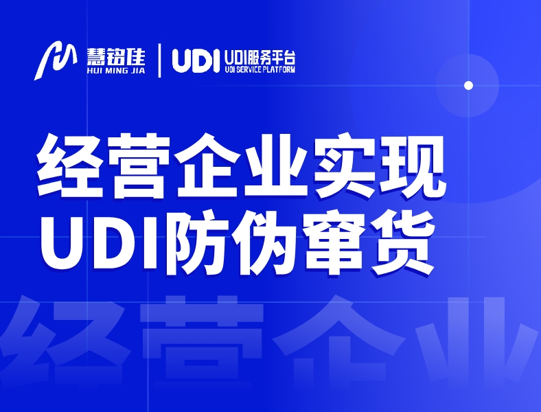 什么是经营企业防窜货，UDI怎么实现防窜货