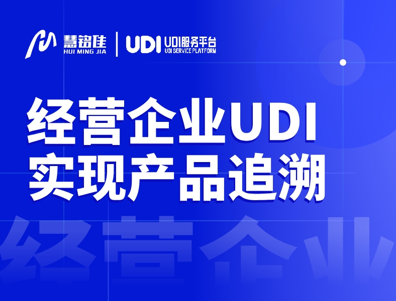 经营类医疗器械企业用UDI怎么做产品追溯？