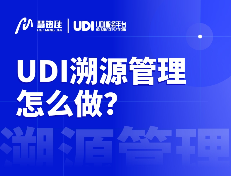 UDI溯源管理怎么做？