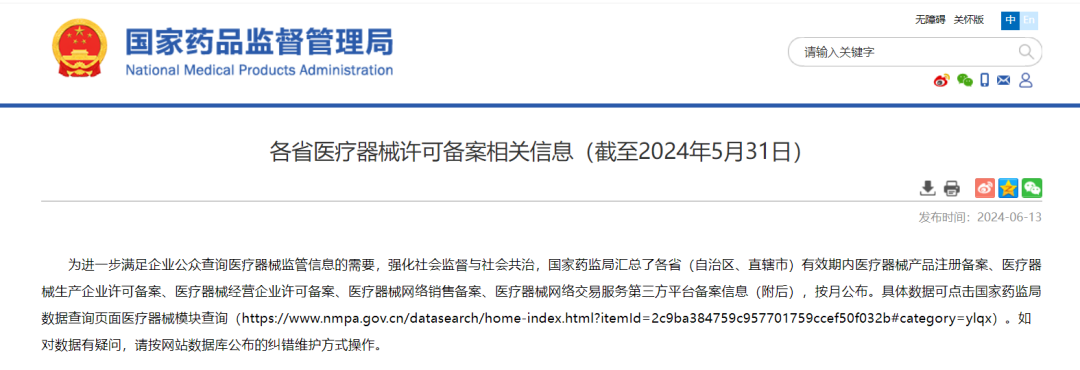 NMPA发布「各省医疗器械许可备案相关信息」