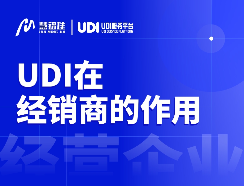 UDI在医疗器械经销商的作用