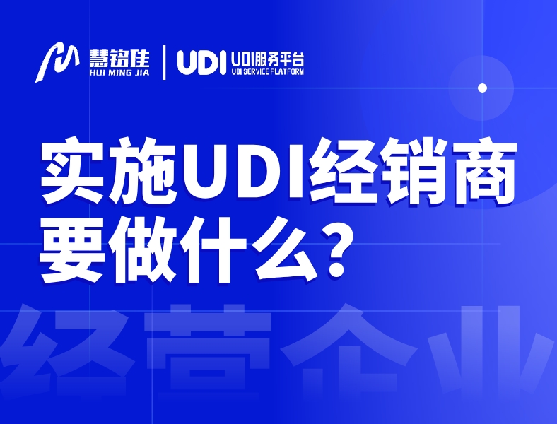 实施医疗器械唯一标识UDI，经营企业/流通企业要做什么？