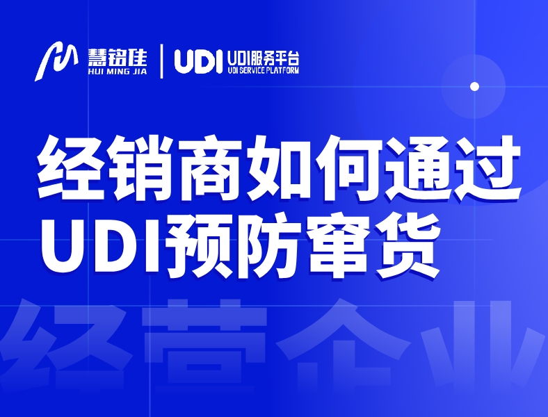 医疗器械经销商是怎么通过UDI预防窜货？