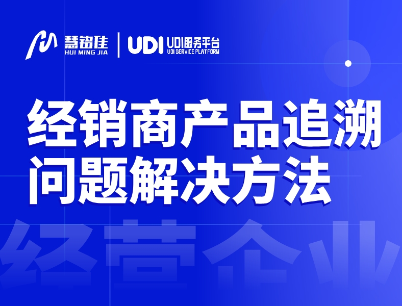 UDI在经销商中产品追溯问题的解决方法