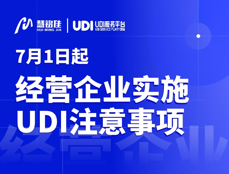 7月1日经营企业实施UDI需要注意哪些问题