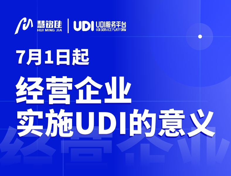2024年7月1日经营企业实施UDI有哪些意义