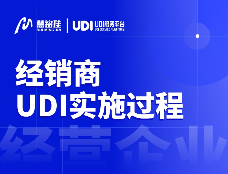 医疗器械经销商UDI实施过程