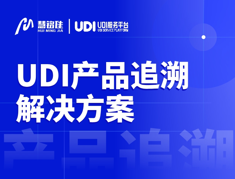 UDI产品追溯解决方案是什么？
