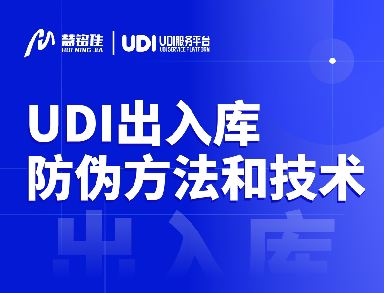 UDI出入库进行防伪的方法和技术