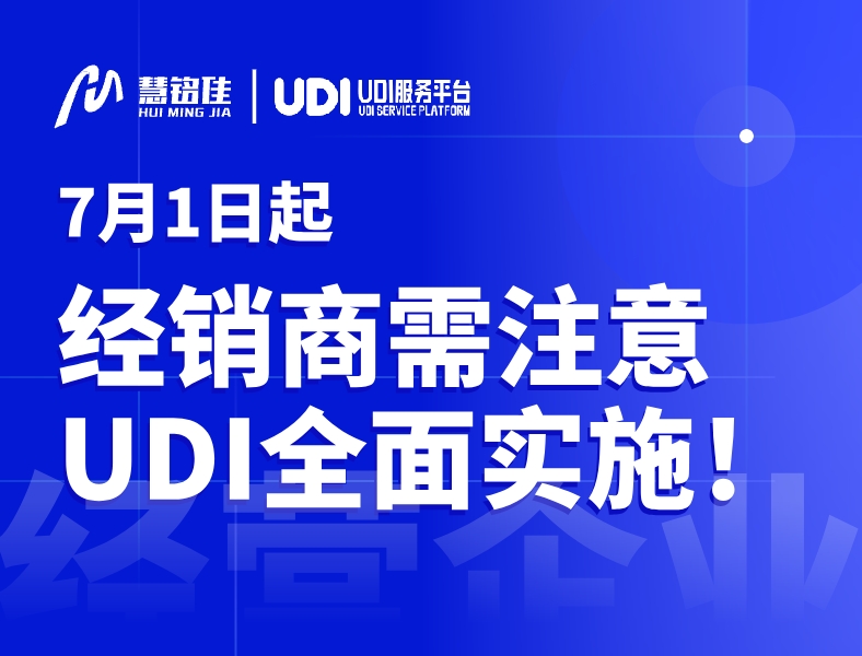 今天开始7月1日起，医疗器械经销商注意了！UDI全面开始实施！