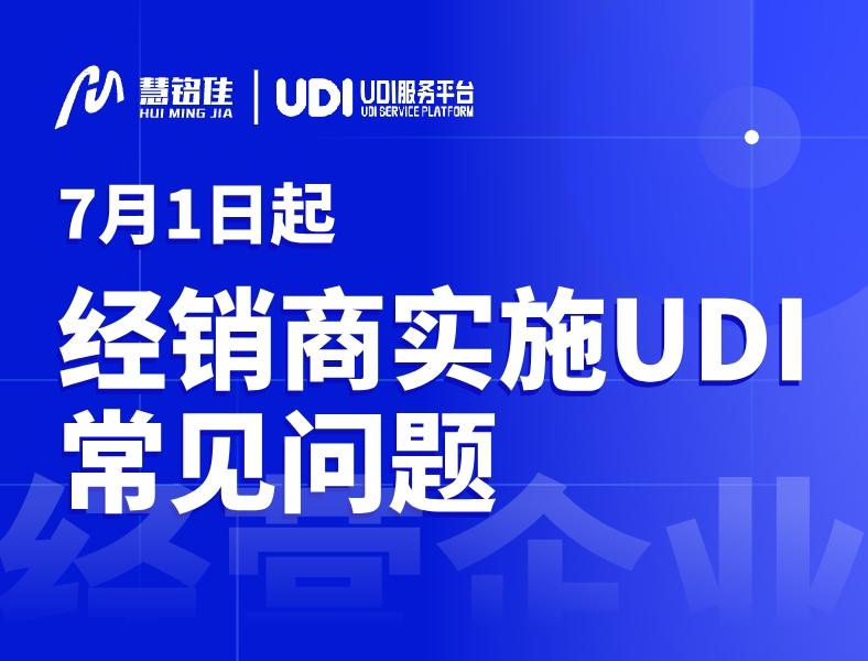 7月1日医疗器械经销商实施UDI后常见问题有哪些？