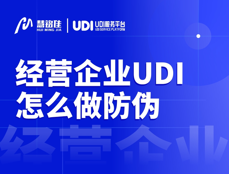 医疗器械经销商UDI是怎么做防伪