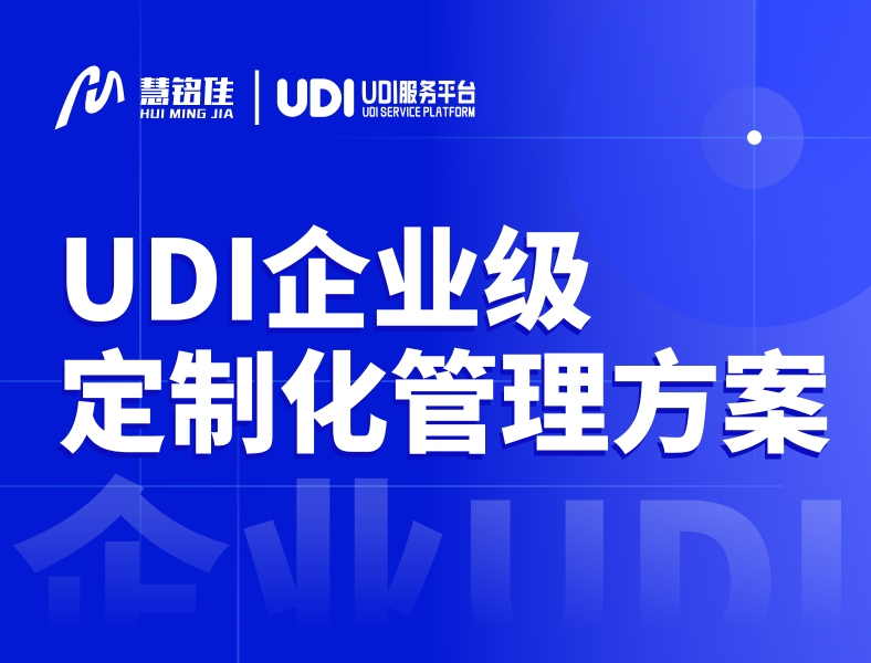 UDI企业级定制化管理方案