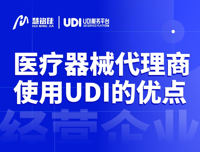 医疗器械代理商使用UDI的五个优点