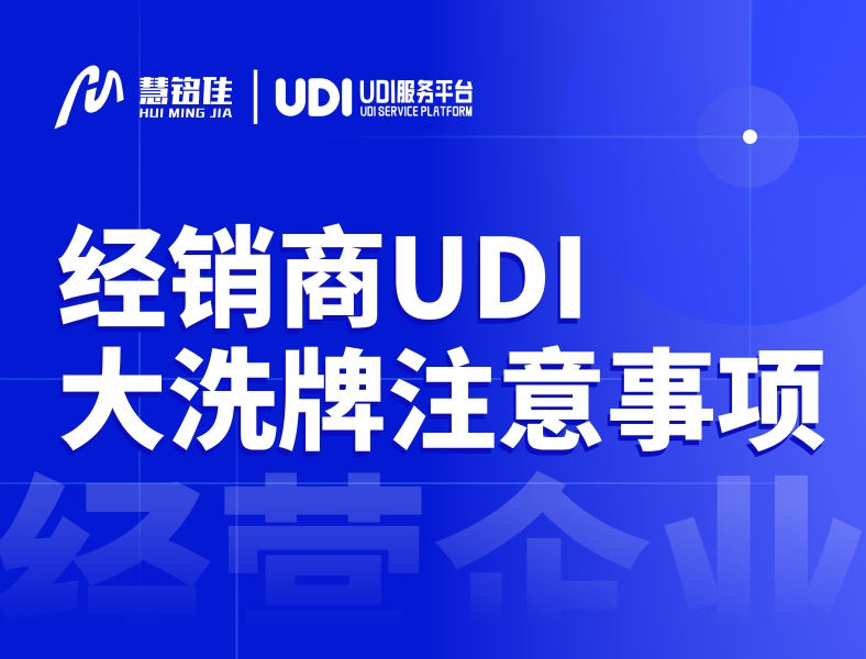 7月1日后UDI实施医疗器械经销商迎来大洗牌，这六点要注意！