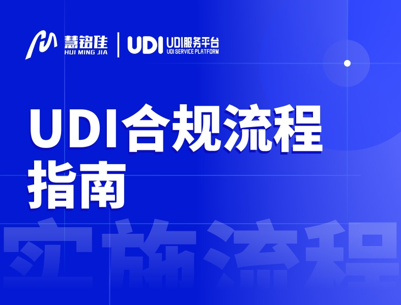 医疗器械UDI合规全流程指南