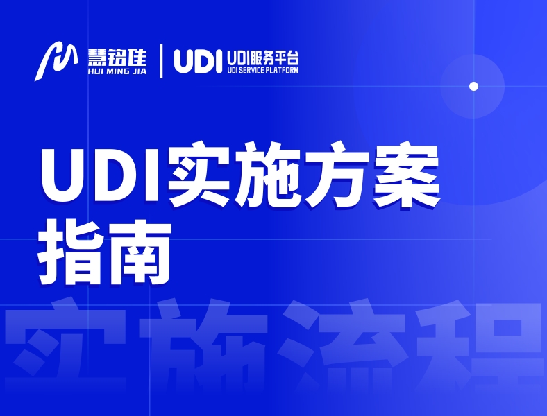 UDI实施方案最新指南！