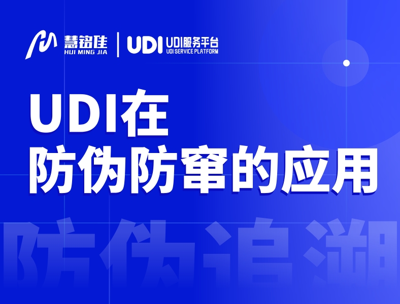 UDI在医疗器械防伪、防窜货中的应用