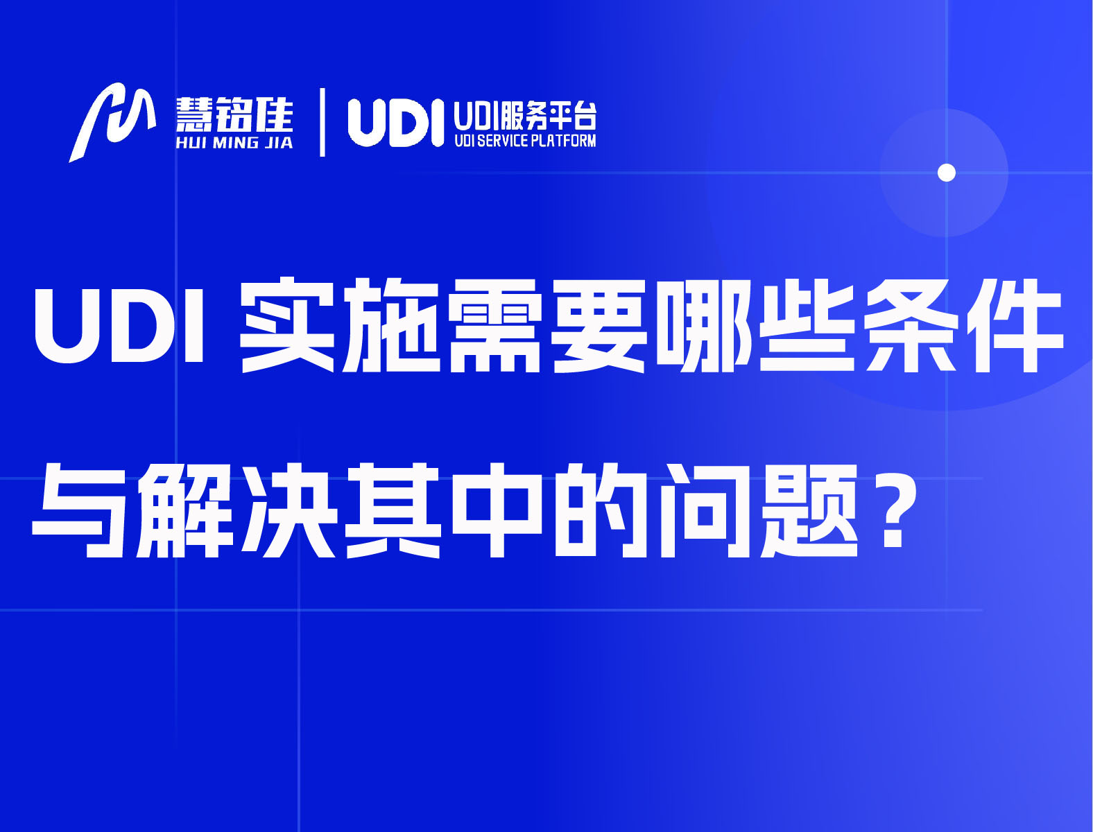 UDI实施需要哪些条件与解决其中的问题？