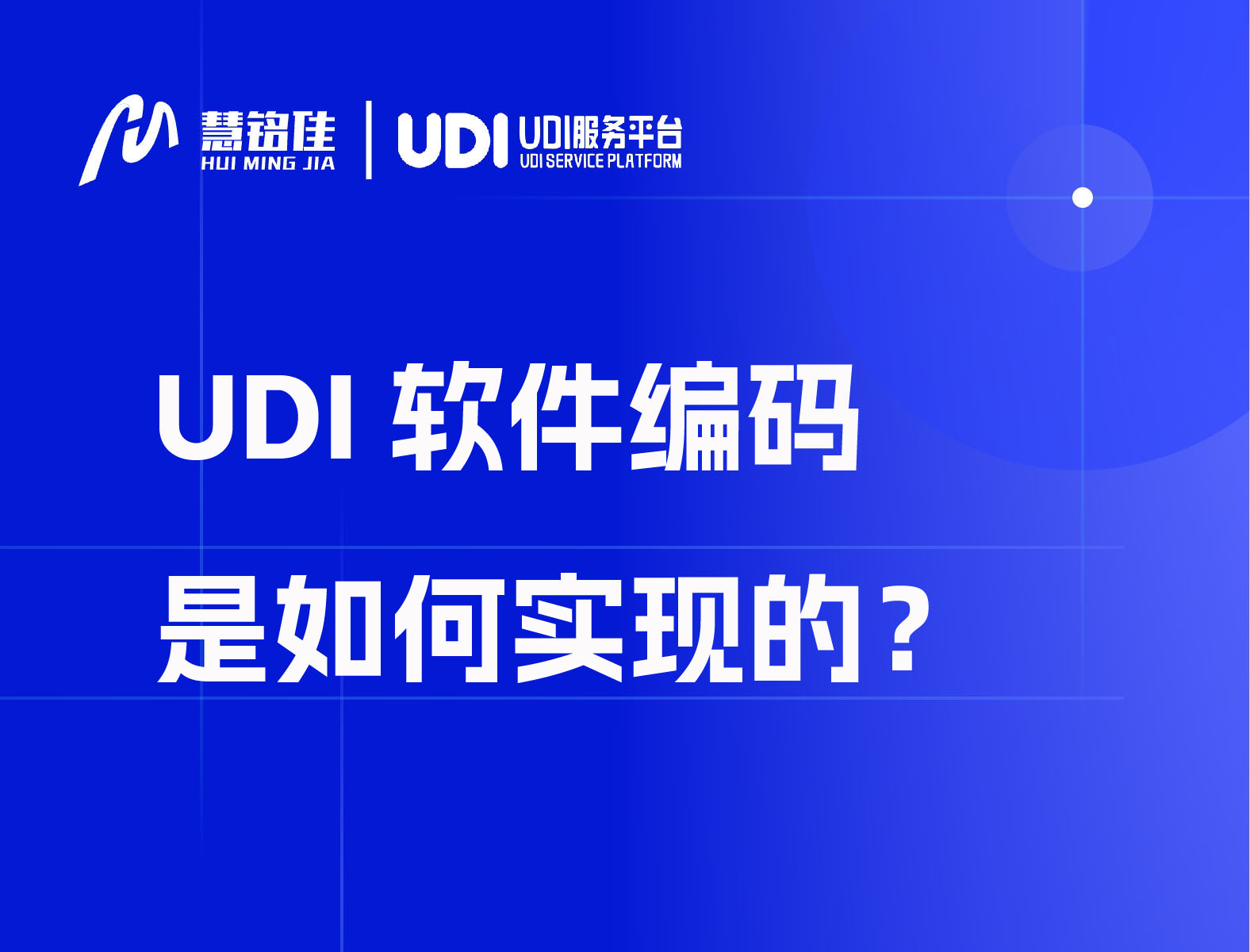 UDI软件编码是如何实现的?