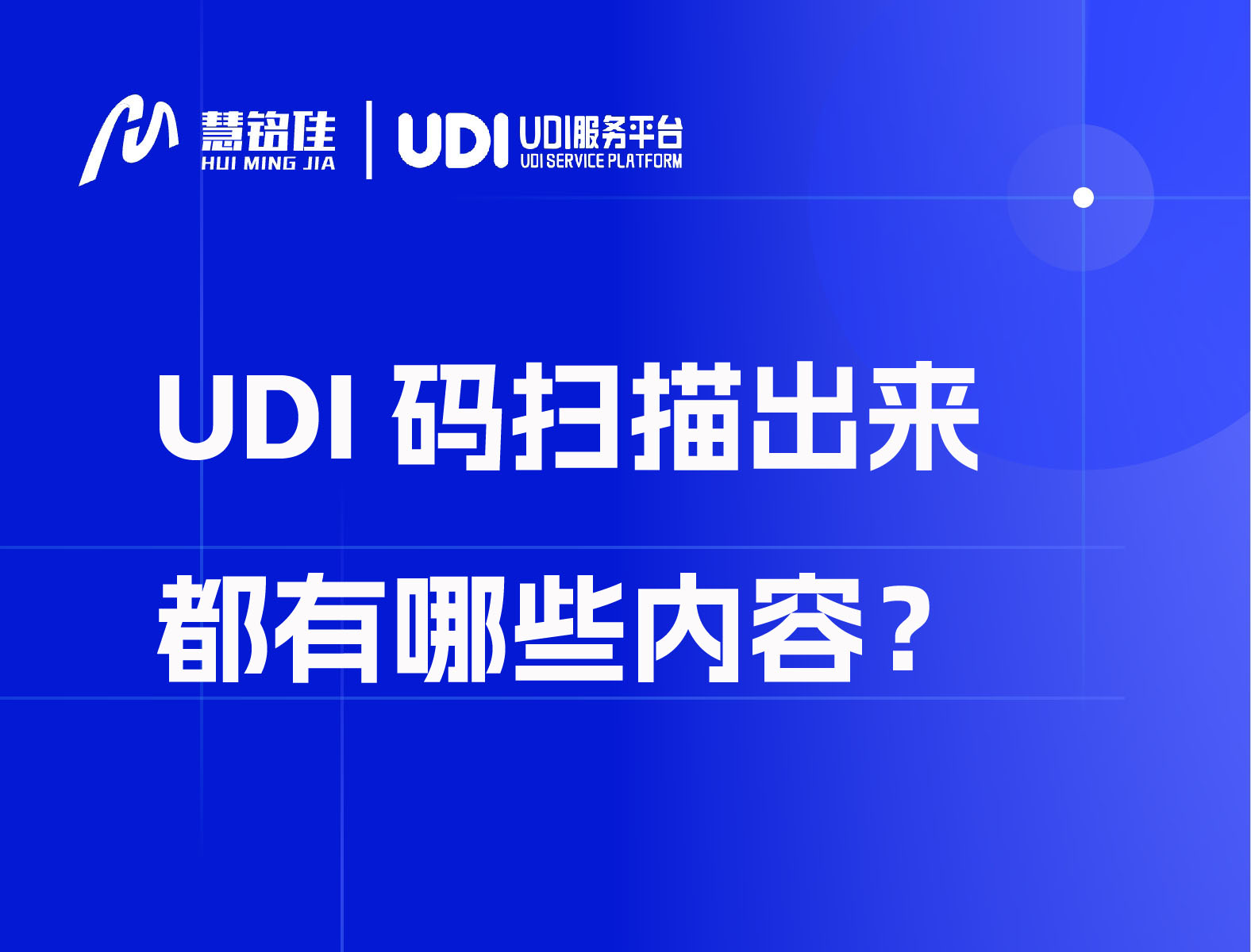 UDI码扫描出来都有哪些内容？