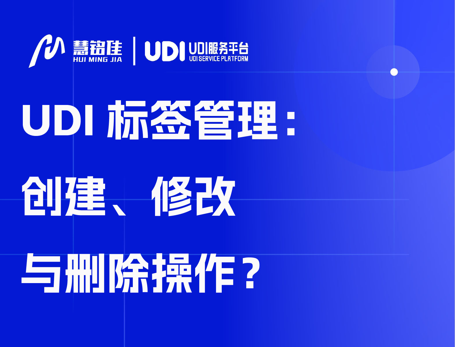 UDI标签管理：创建、修改与删除操作