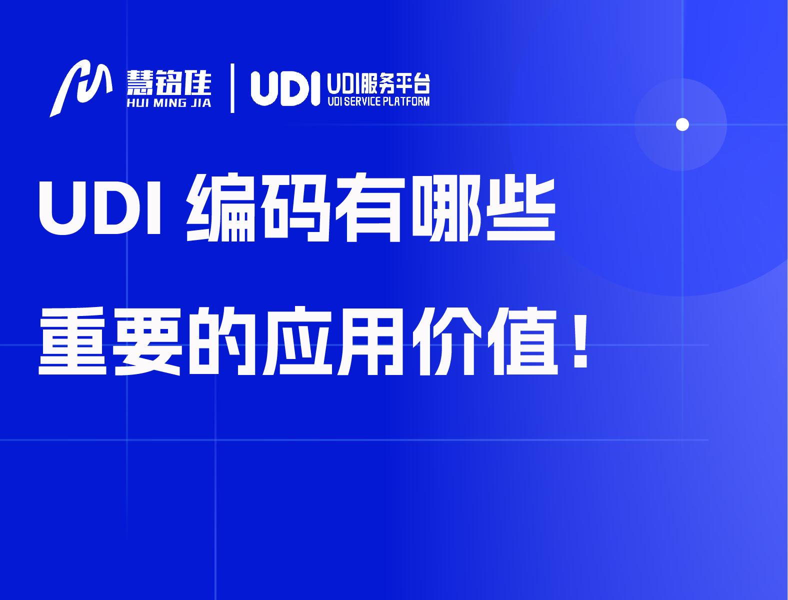 UDI编码有哪些重要的应用价值？