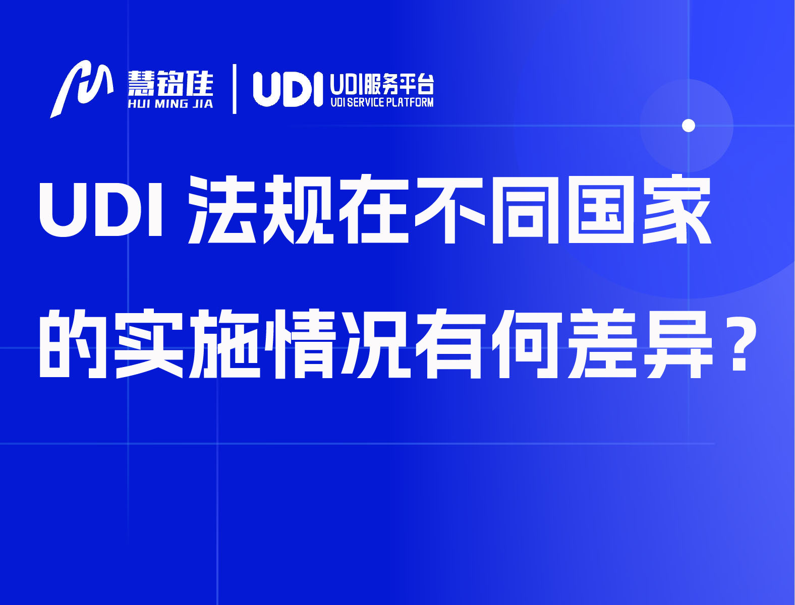 UDI法规在不同国家的实施情况有何差异？