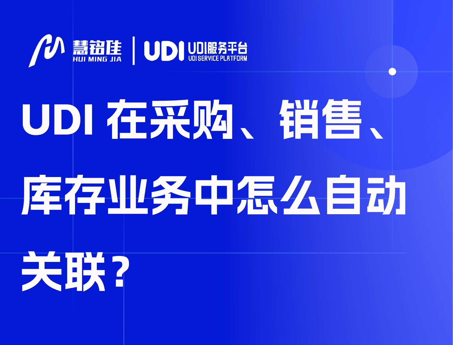 UDI在采购、销售、库存业务中怎么自动关联？